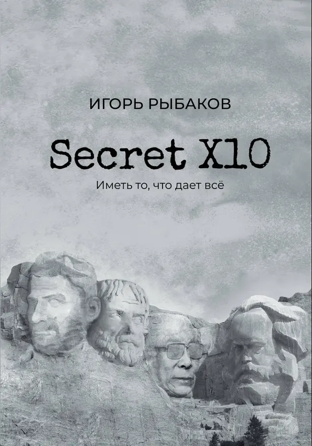 Secret Х10. Иметь то, что даёт всё. Обложка
