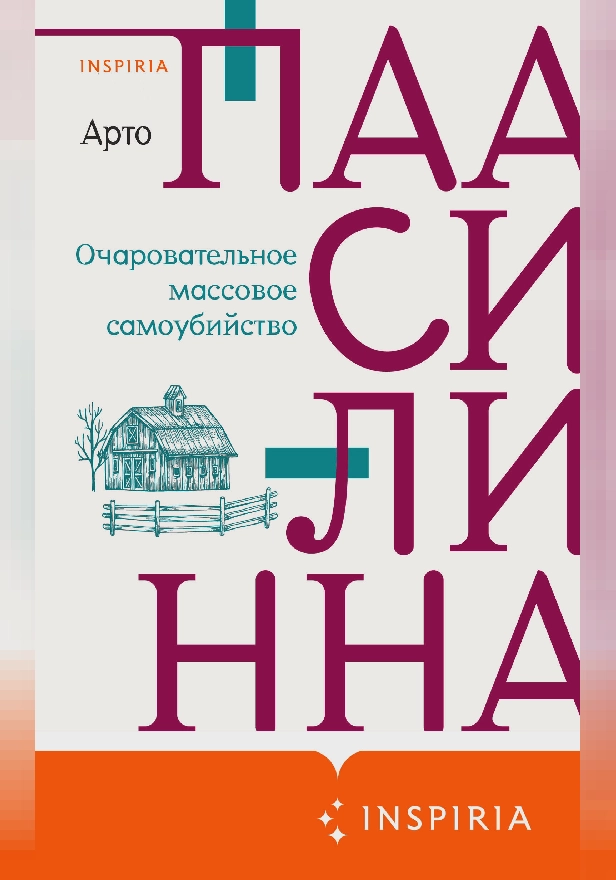 Очаровательное массовое самоубийство. Обложка