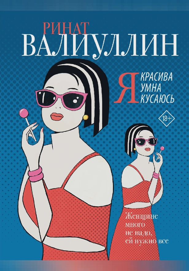 Я красива. Я умна. Я кусаюсь. Обложка