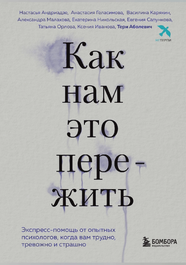 Как нам это пережить. Экспресс-помощь от опытных психологов, когда вам трудно, тревожно и страшно. Обложка