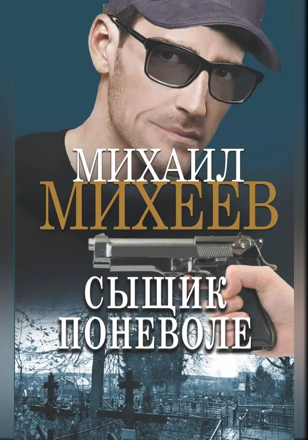 Сыщик поневоле. Обложка