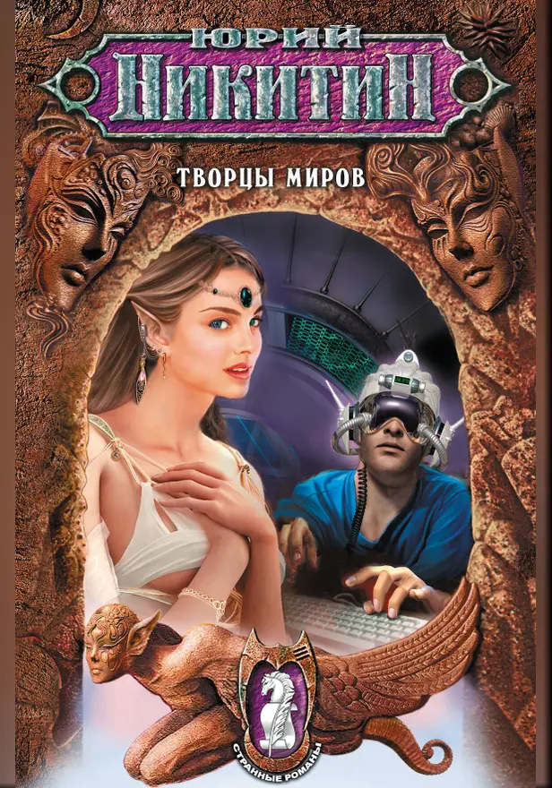 Творцы миров. Обложка