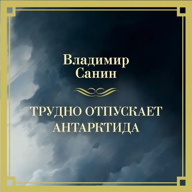 Трудно отпускает Антарктида. Обложка