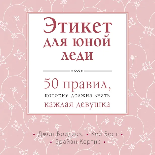 Этикет для юной леди. 50 правил, которые должна знать каждая девушка. Обложка