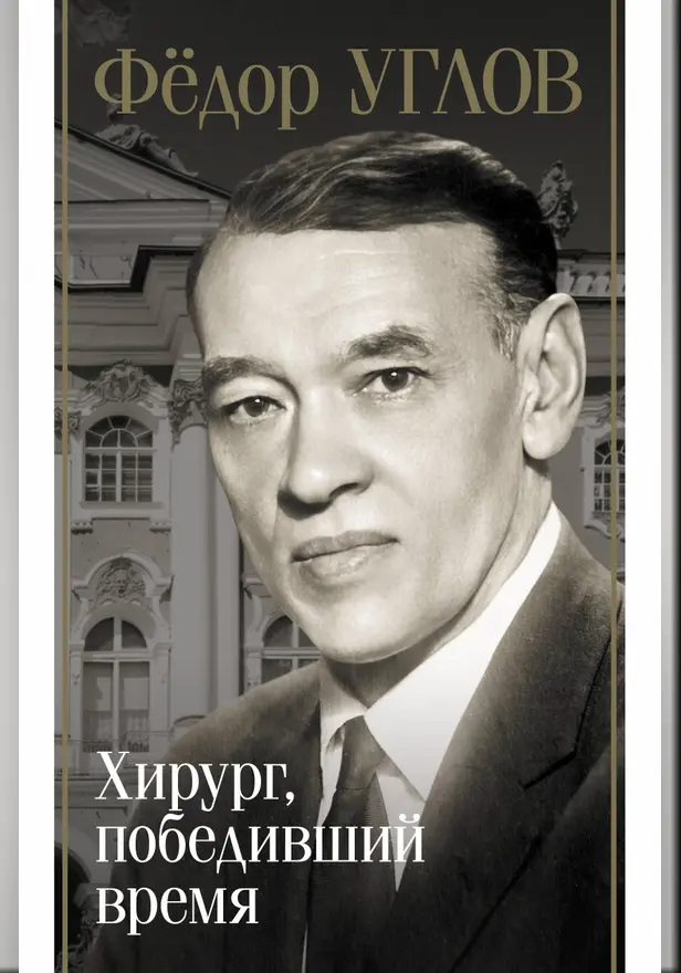 Фёдор Углов. Хирург, победивший время. Обложка