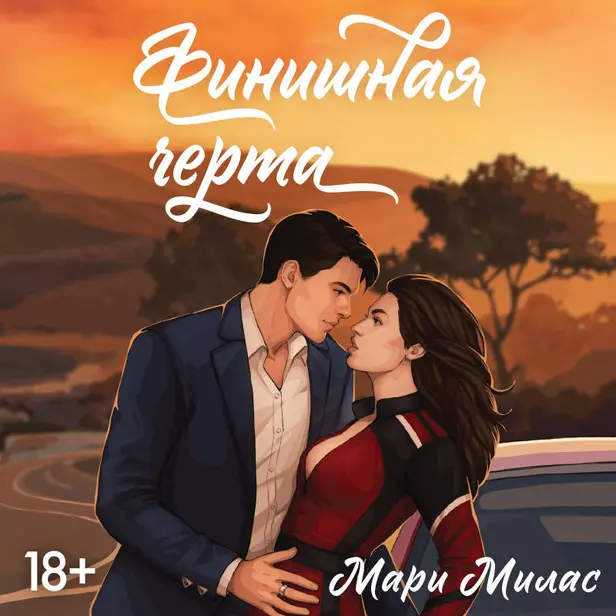 Финишная черта. Обложка