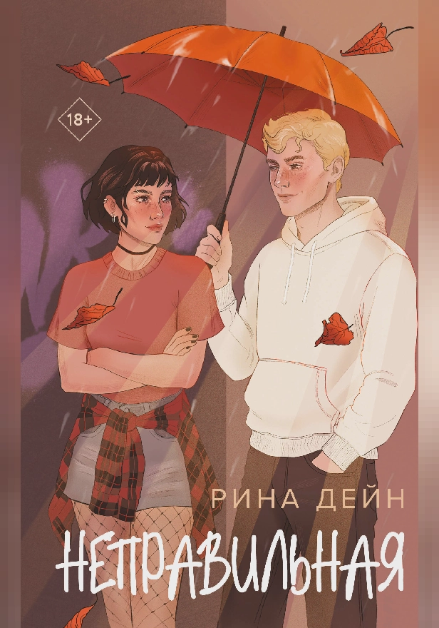 Неправильная. Обложка