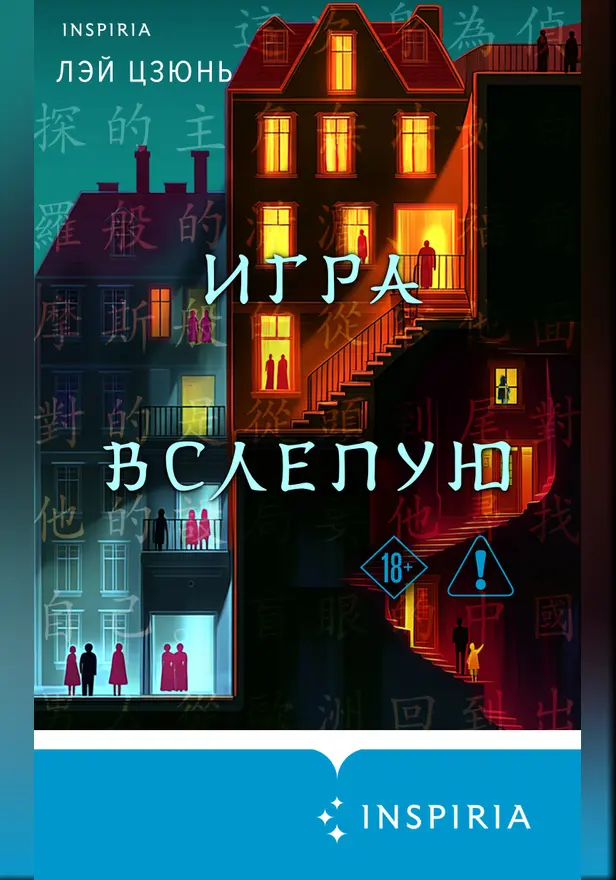 Игра вслепую. Обложка