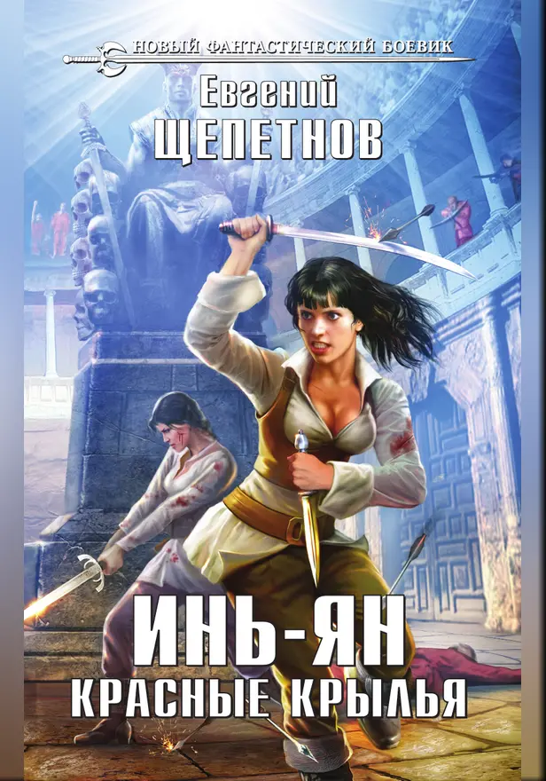 Инь-ян. Красные крылья. Обложка