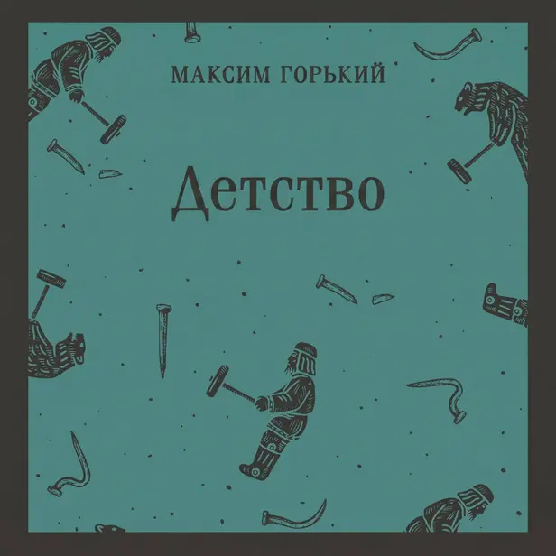 Детство. Обложка