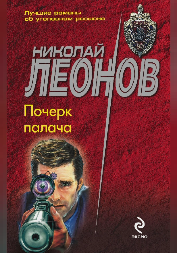 Почерк палача. Обложка