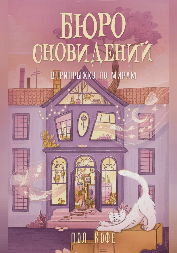 Бюро сновидений. Вприпрыжку по мирам. Обложка