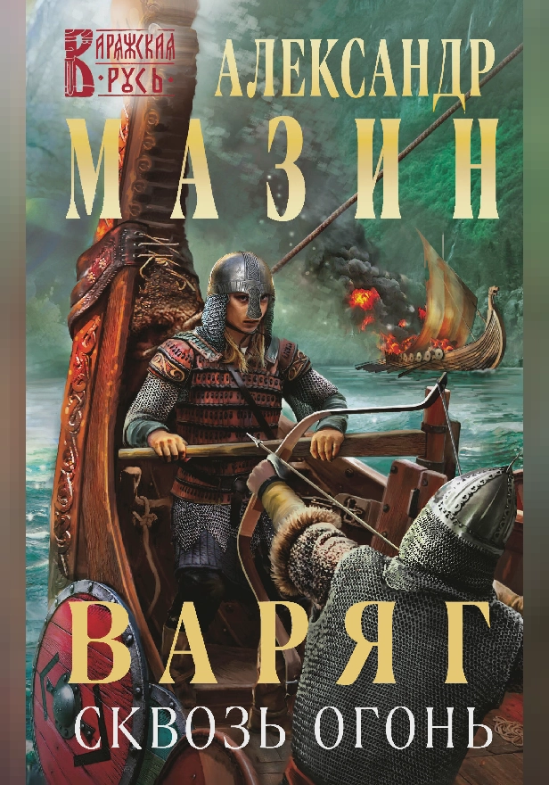 Варяг. Сквозь огонь. Обложка