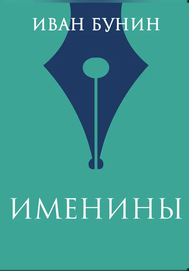 Именины. Обложка