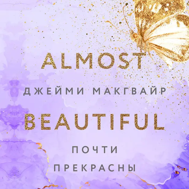 Почти прекрасны. Обложка