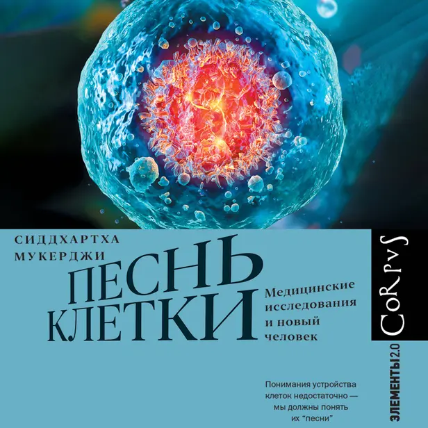 Песнь клетки. Обложка