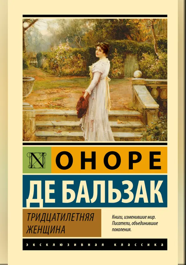 Тридцатилетняя женщина. Обложка