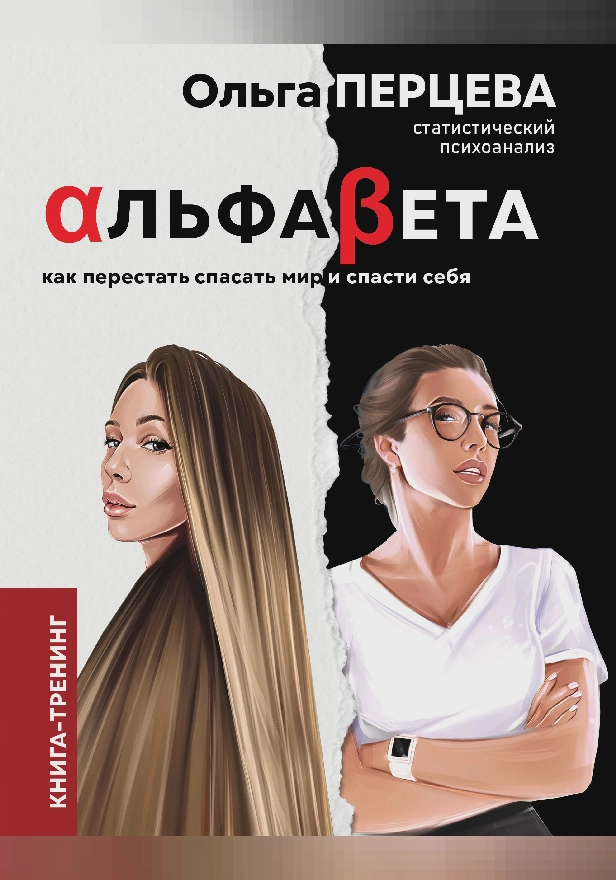 АльфаБета. Как перестать спасать мир и спасти себя. Обложка