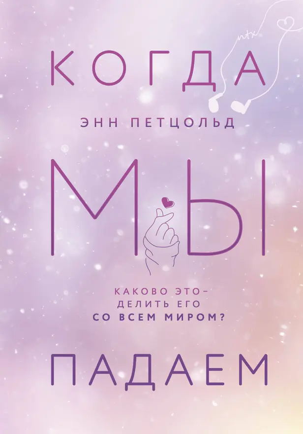 Когда мы падаем. Обложка