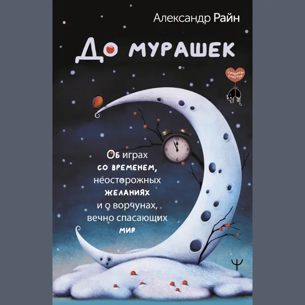 До мурашек. Об играх со временем, неосторожных желаниях и о ворчунах, вечно спасающих мир. Обложка