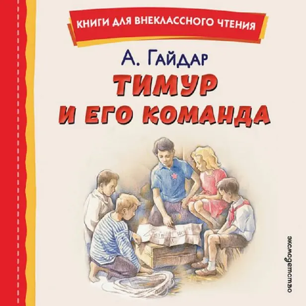 Тимур и его команда. Обложка