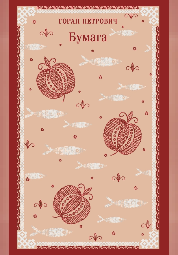 Бумага. Обложка