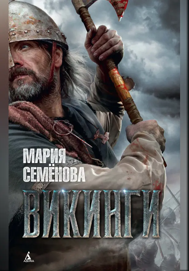 Викинги. Обложка