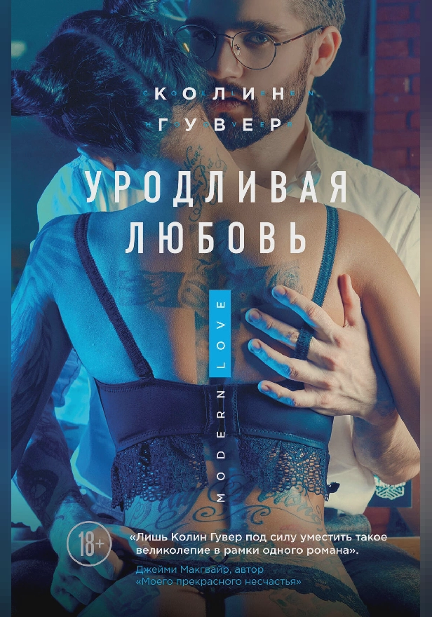 Уродливая любовь. Обложка