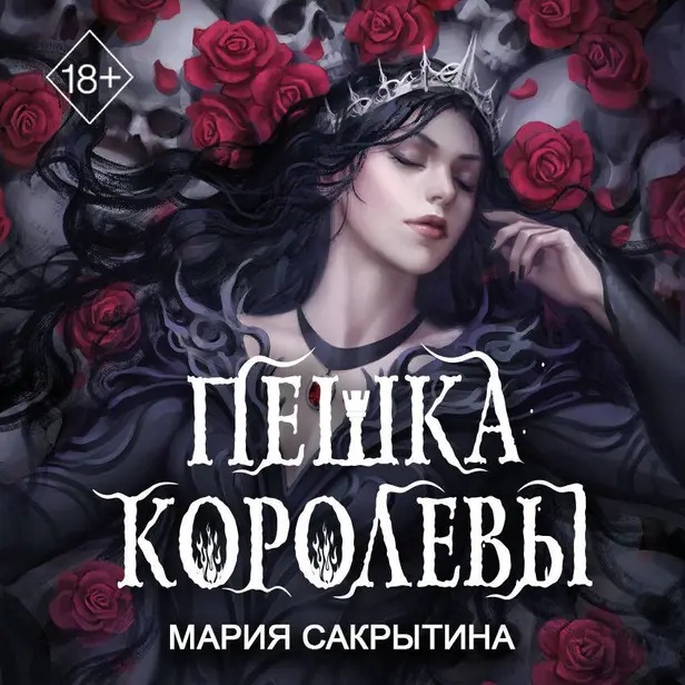 Пешка королевы. Обложка