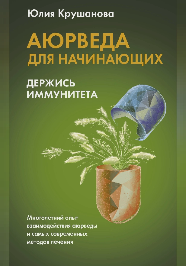 Аюрведа для начинающих: держись иммунитета. Обложка