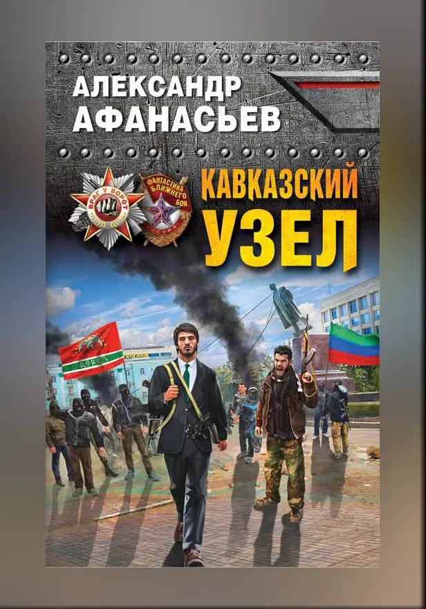 Кавказский узел. Обложка