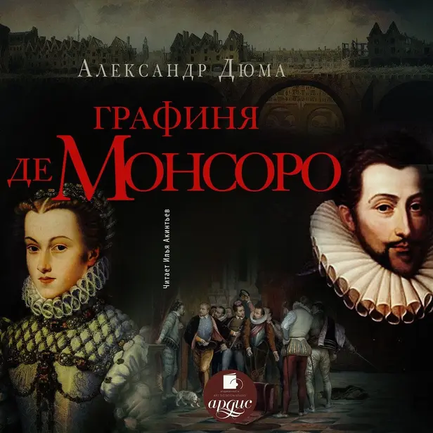 Графиня де Монсоро. Обложка