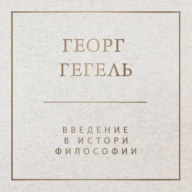 Введение в историю философии. Обложка