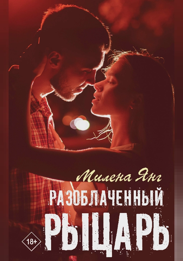 Разоблаченный рыцарь. Обложка