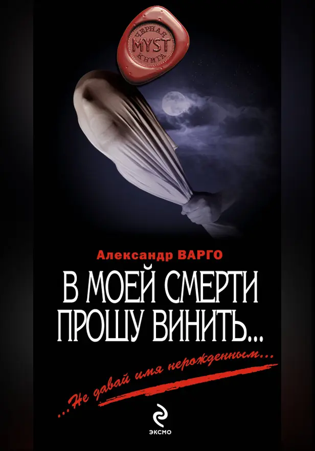 В моей смерти прошу винить…. Обложка