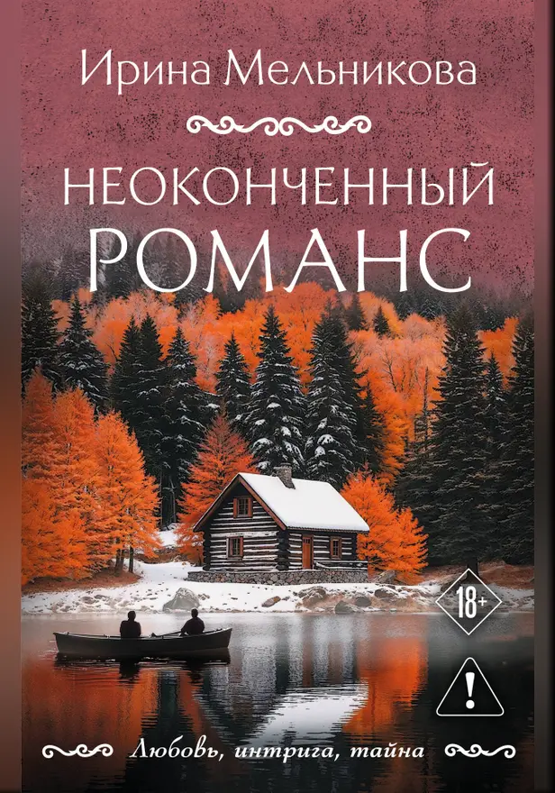 Неоконченный романс. Обложка