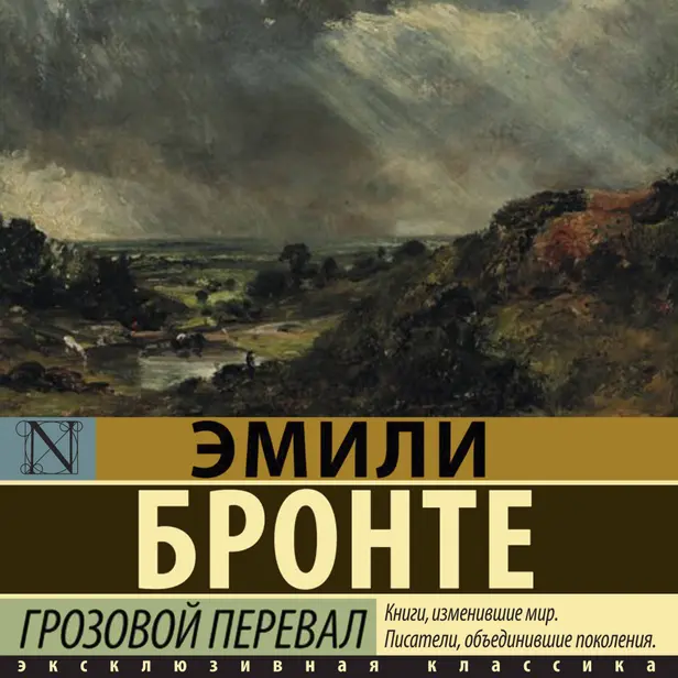 Грозовой перевал. Обложка