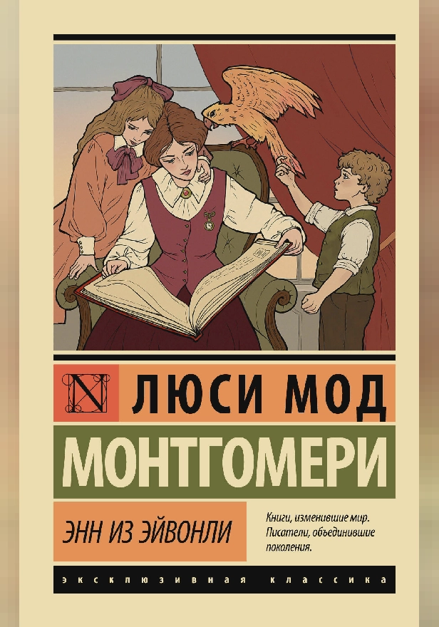 Энн из Эйвонли. Обложка