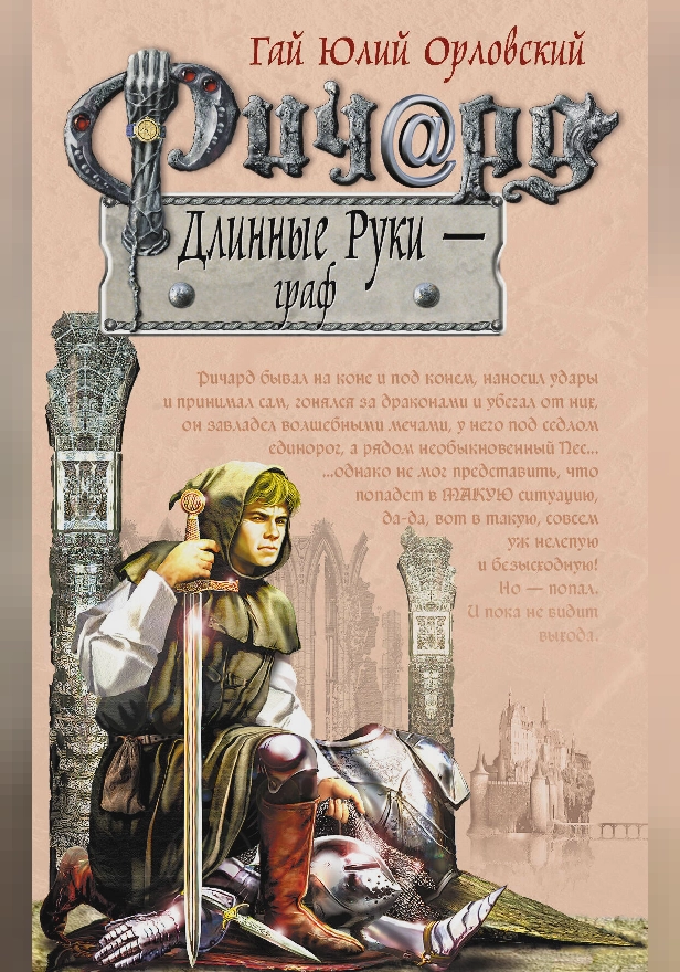 Ричард Длинные Руки – граф. Обложка