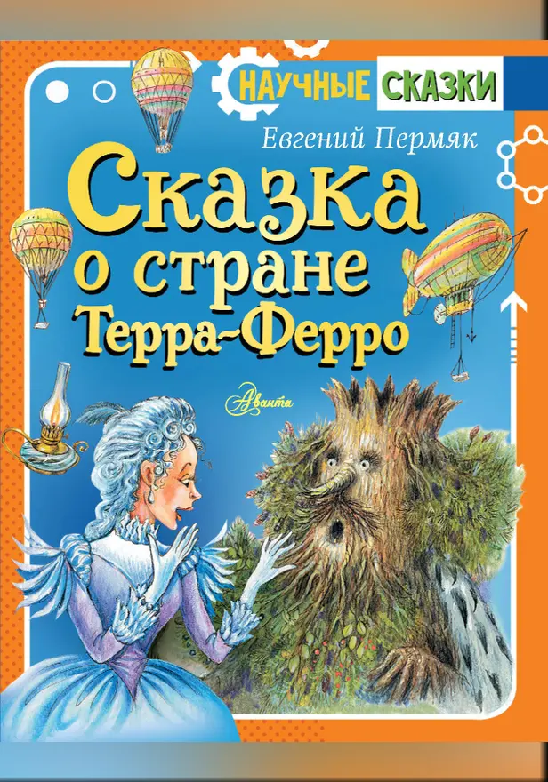 Сказка о стране Терра-Ферро. Обложка