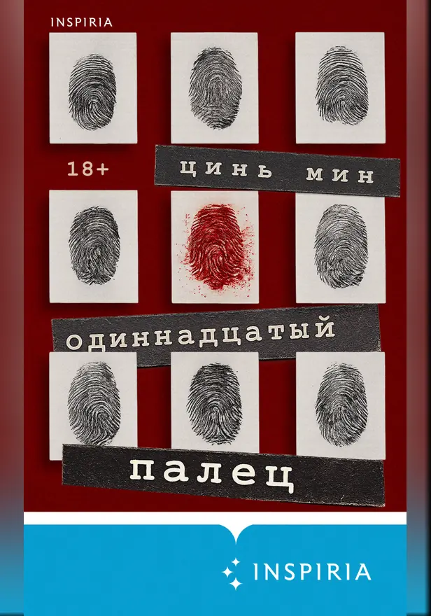 Одиннадцатый палец. Обложка