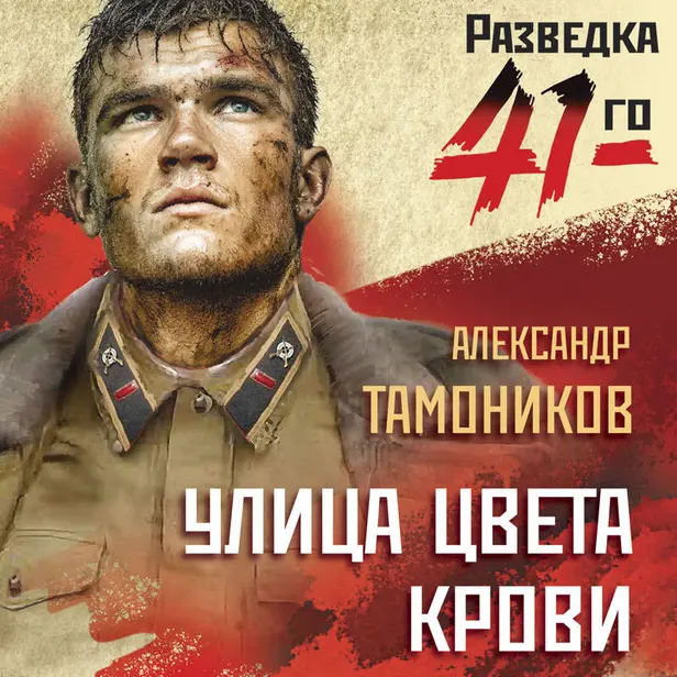 Улица цвета крови. Обложка