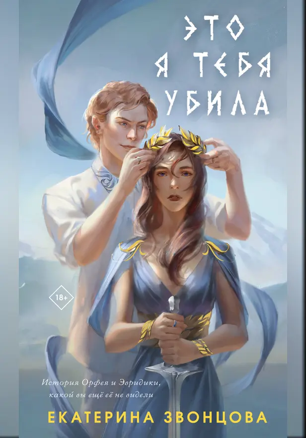 Это я тебя убила. Обложка
