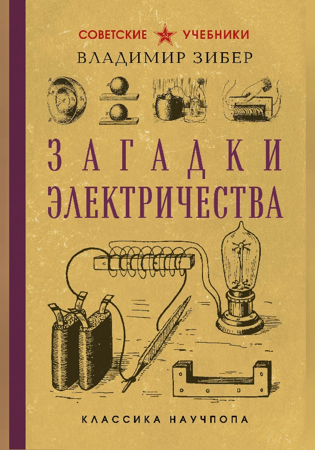 Загадки электричества. Лучшие советские учебники. Обложка