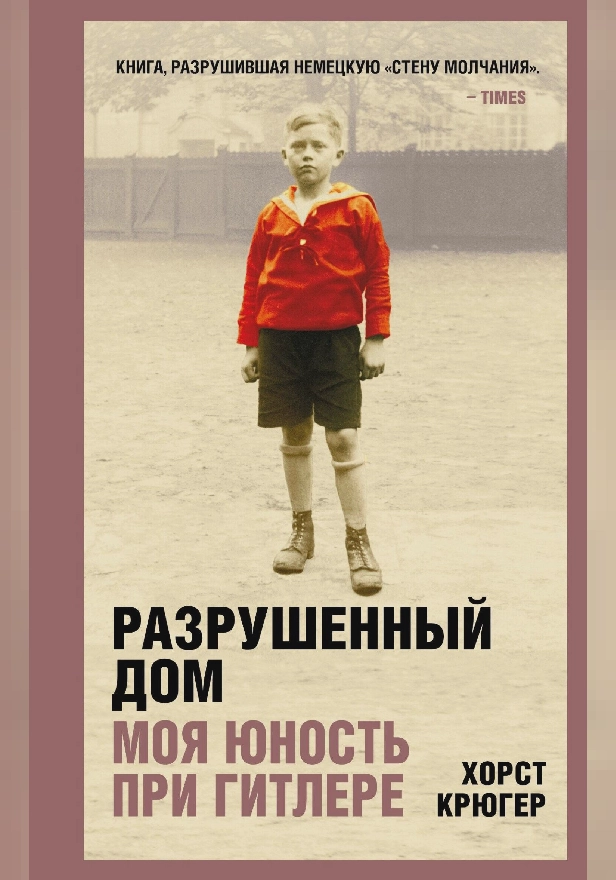 Разрушенный дом. Моя юность при Гитлере. Обложка