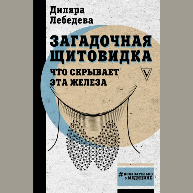 Загадочная щитовидка: что скрывает эта железа. Обложка