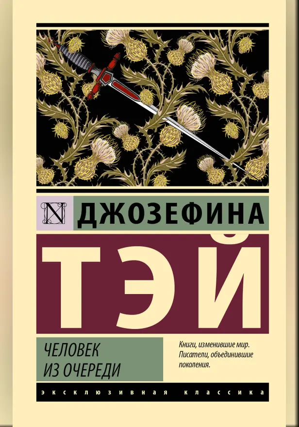 Человек из очереди. Обложка