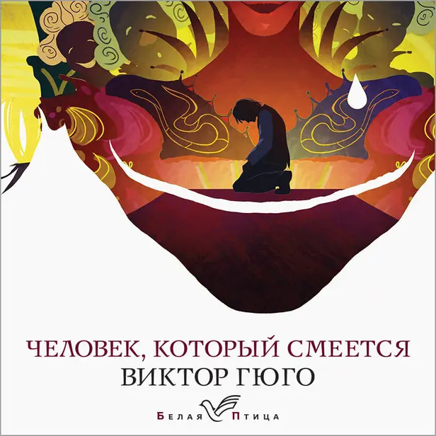 Человек, который смеется. Обложка