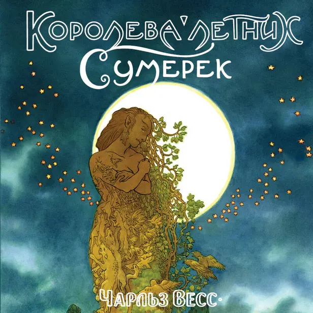 Королева Летних Сумерек. Обложка