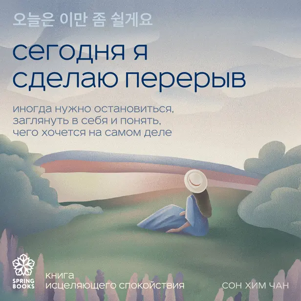Сегодня я сделаю перерыв. Иногда нужно остановиться, заглянуть в себя и понять, чего хочется на самом деле. Обложка